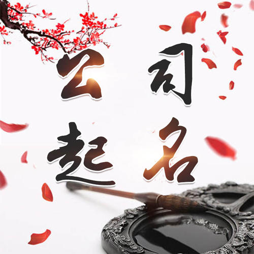 带岭公司起名_找田馥连起名