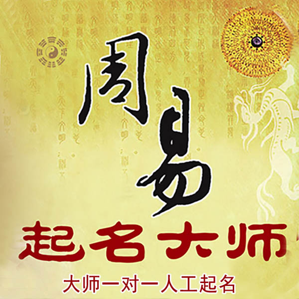 带岭起名大师 带岭大师起名 找田大师 41年起名经验
